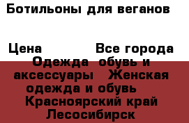 Ботильоны для веганов  › Цена ­ 2 000 - Все города Одежда, обувь и аксессуары » Женская одежда и обувь   . Красноярский край,Лесосибирск г.